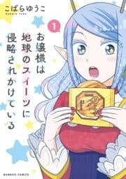 お嬢様は地球のスイーツに侵略されかけている_thumbnail