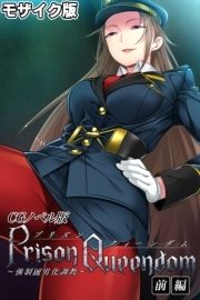 PrisonQueendom ～強制M男化調教～ CGノベル版 モザイク版