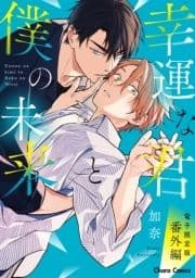 ｢幸運な君と僕の未来｣番外編【電子限定版】_thumbnail