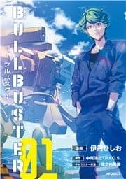 ブルバスター_thumbnail