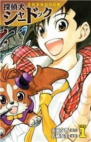 探偵犬シャードック(新装版)_thumbnail