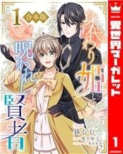 【合本版】身代わり姫と呪われし賢者_thumbnail