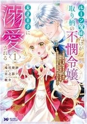 ルーン魔術だけが取り柄の不憫令嬢､天才王子に溺愛される ～婚約者､仕事､成果もすべて姉に横取りされた地味な妹ですが､ある日突然立場が逆転しちゃいました～(コミック)_thumbnail