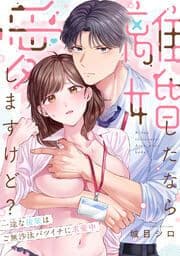 離婚したなら愛しますけど？～一途な後輩はご無沙汰バツイチに求愛中_thumbnail