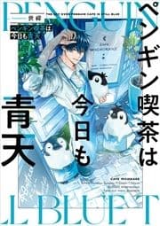 ペンギン喫茶は今日も青天_thumbnail