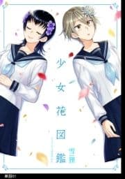 少女花図鑑【単話】_thumbnail