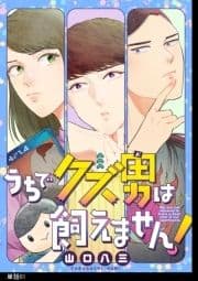 うちでクズ男は飼えません! 【単話】