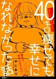 40キロ痩せても幸せになれなかった話【単話】