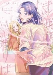 きみの継ぐ香りは【描き下ろしおまけ付き特装版】_thumbnail