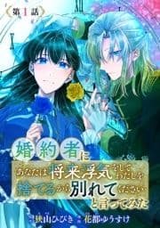 婚約者に｢あなたは将来浮気をしてわたしを捨てるから別れてください｣と言ってみた(話売り)_thumbnail