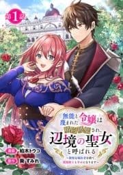 無能と蔑まれた令嬢は婚約破棄され､辺境の聖女と呼ばれる～傲慢な婚約者を捨て､護衛騎士と幸せになります～(話売り)_thumbnail