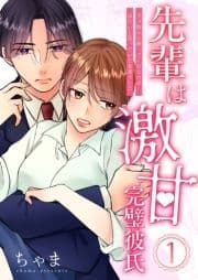 先輩は激甘完璧彼氏～ダメ彼から救ってくれたのは冷たいと思っていた先輩でした～_thumbnail