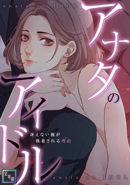 アナタのアイドル～冴えない俺が執着される理由_thumbnail