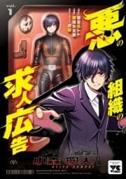悪の組織の求人広告【電子単行本】_thumbnail