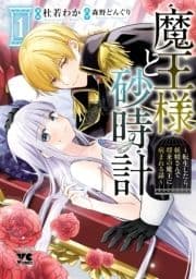 魔王様と砂時計～転生したら妖精さんで将来の魔王に病まれる話～【電子単行本】_thumbnail