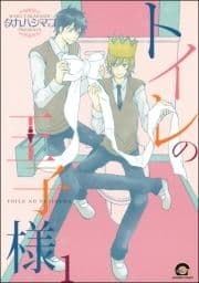 トイレの王子様(分冊版)