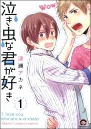 泣き虫な君が好き(分冊版)