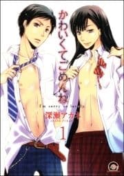 かわいくてごめんね(分冊版)_thumbnail