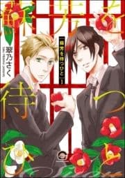 蘇芳を待つひと(分冊版)_thumbnail