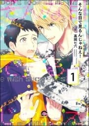 そんな目で見るんじゃねえ!(分冊版)_thumbnail