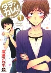 タデカレ!～蓼食う彼も好き好き～(分冊版)