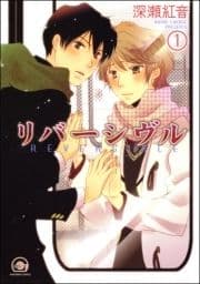 リバーシヴル(分冊版)_thumbnail
