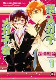 僕･メガネ･メガネ･君(分冊版)_thumbnail