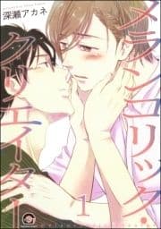 メランコリック･クリエイター(分冊版)_thumbnail