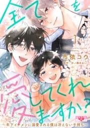 全てを愛してくれますか?～年下イケメンに溺愛される僕は冴えない子持ち～