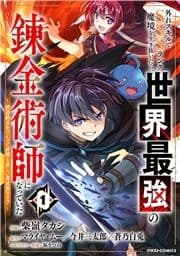 外れスキルでSSSランク魔境を生き抜いたら､世界最強の錬金術師になっていた～快適拠点をつくって仲間と楽しい異世界ライフ～