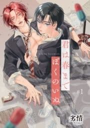 君は春までぼくのいぬ 【雑誌掲載版】_thumbnail