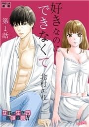 好きなのにできなくて【分冊版】
