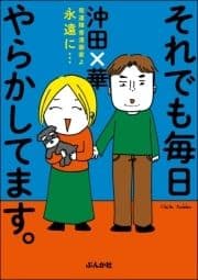 それでも毎日やらかしてます｡発達障害漫画家よ永遠に…