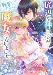 底辺な神でしたが転生したら魔女になりました(合本版)