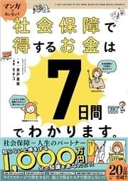 マンガでカンタン!社会保障で得するお金は7日間でわかります｡_thumbnail