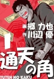 通天の角_thumbnail