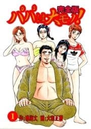 パパは大モノ! 完全版_thumbnail