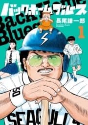 バックホームブルース_thumbnail