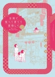 台湾で食べて育てて覚悟して 気づいたら､暮らし始めて12年め