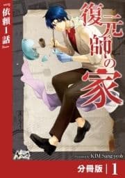 復元師の家【分冊版】_thumbnail