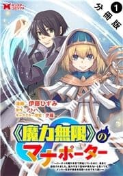 《魔力無限》のマナポーター ～パーティの魔力を全て供給していたのに､勇者に追放されました｡魔力不足で聖剣が使えないと焦っても､メンバー全員が勇者を見限ったのでもう遅い～(コミック) 分冊版_thumbnail