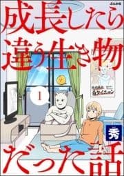 成長したら違う生き物だった話(分冊版)