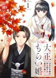 大正もらい婚～10月の花嫁は姉を愛する義兄に嫁ぐ～_thumbnail