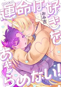 運命は好きをあきらめない! 【連載版】_thumbnail