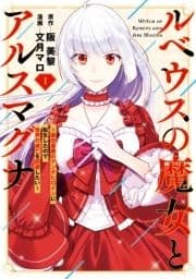 ルベウスの魔女とアルスマグナ ～最恐最悪のアンチヒロインに転生したので世界の滅亡を回避したい～_thumbnail