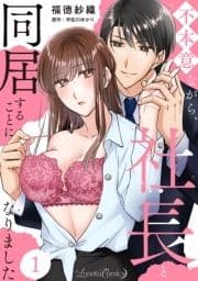 不本意ながら､社長と同居することになりました 【分冊版】_thumbnail