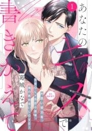 あなたのキスで書きかえて[comic tint] 分冊版_thumbnail