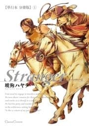 Stranger【単行本 分冊版】