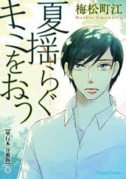 夏揺らぐキミをおう【単行本 分冊版】_thumbnail