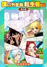 僕以外全員転生者かよ 番外編_thumbnail